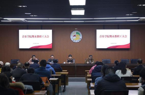 守纪律 促发展：公司召开2024年秋季学期期末教职工大会